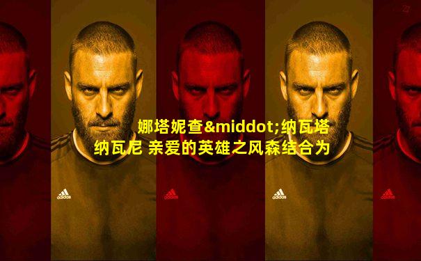 娜塔妮查·纳瓦塔纳瓦尼 亲爱的英雄之风森结合为爱
